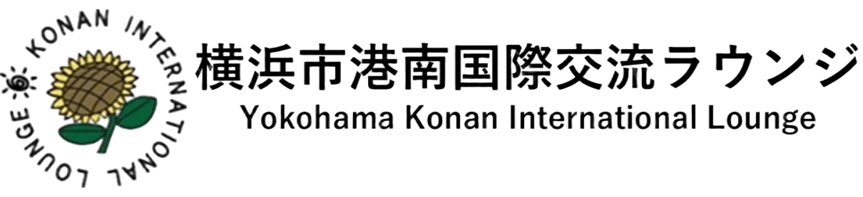 横浜市港南国際交流ラウンジ